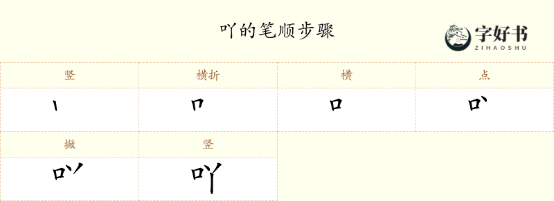 吖