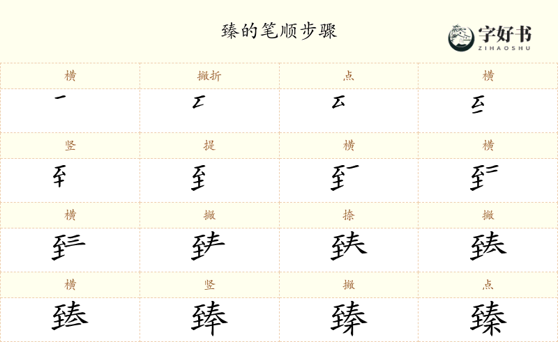 臻