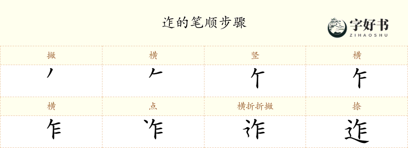 迮