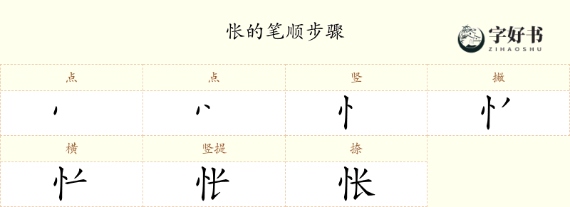 怅