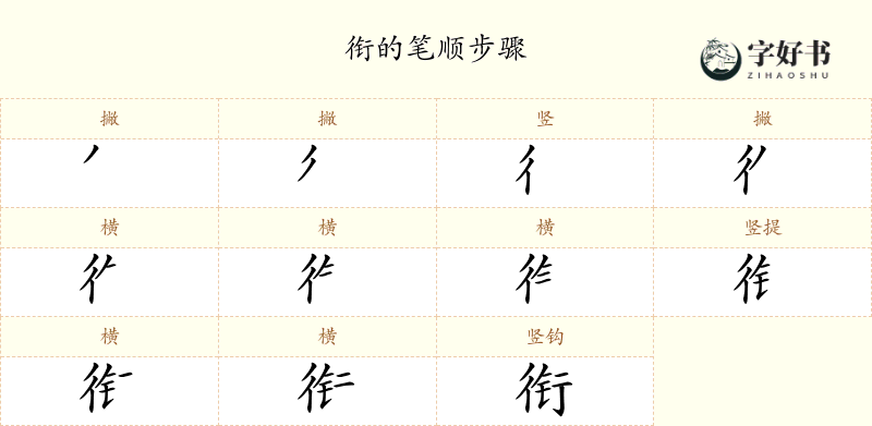 衔