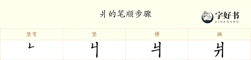 爿