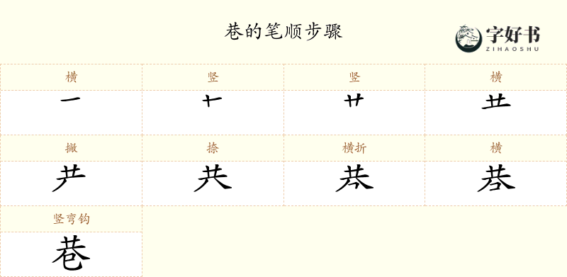 巷