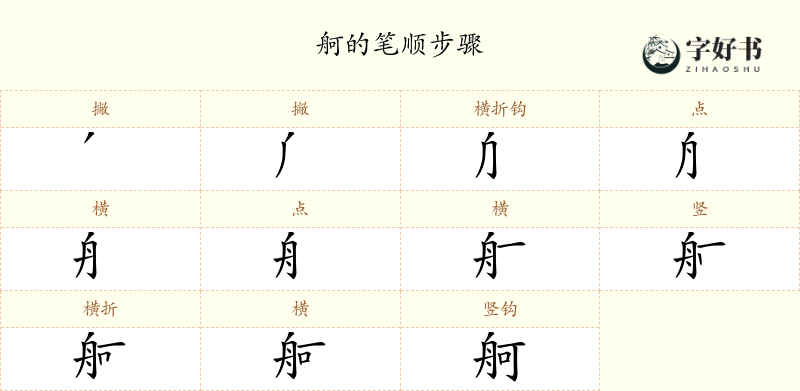 舸