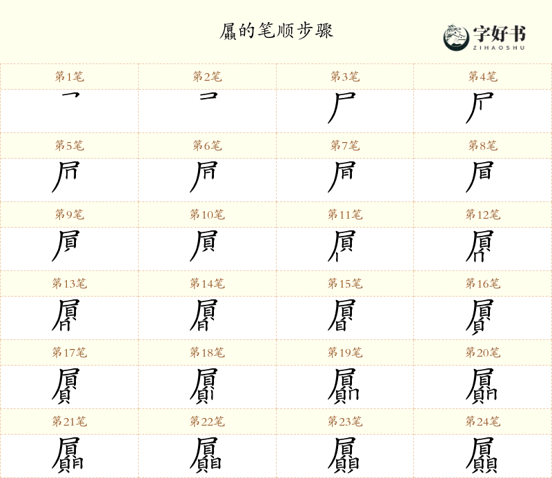 屭