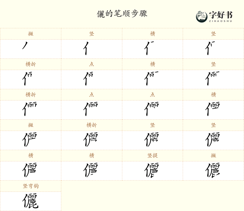 儷