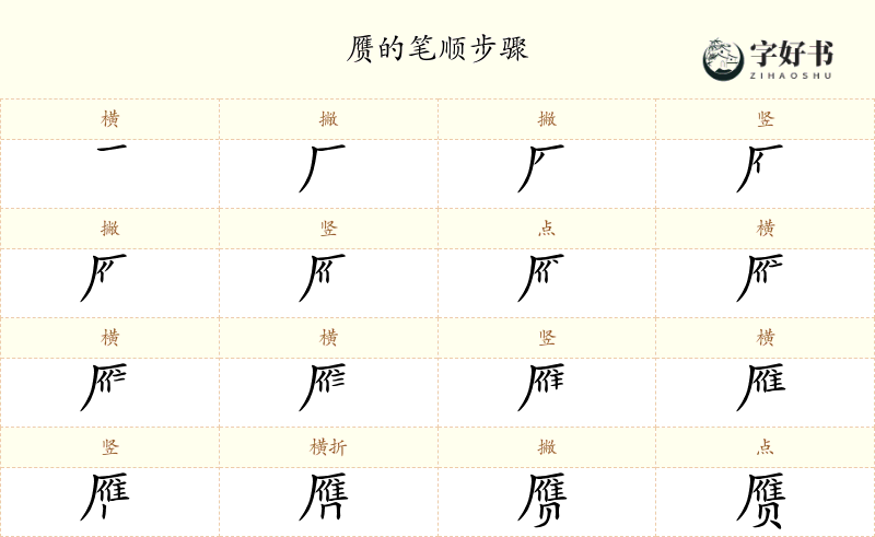 赝