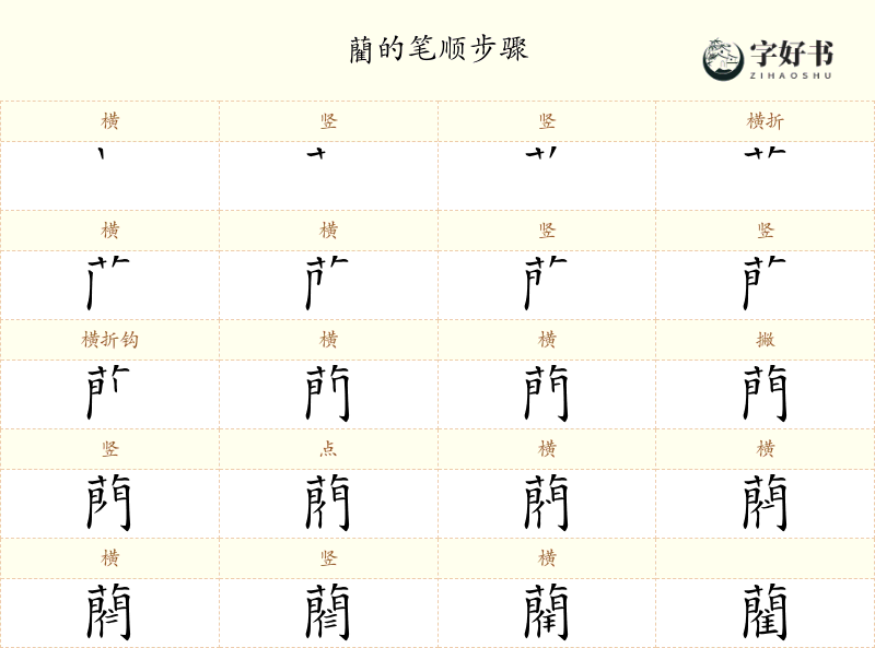 藺