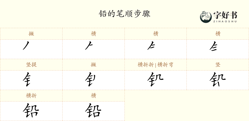 铅