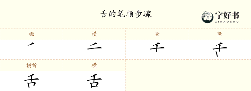 舌