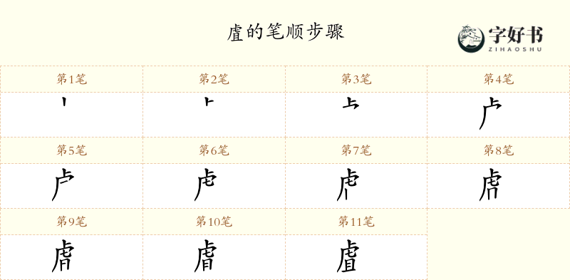 虘