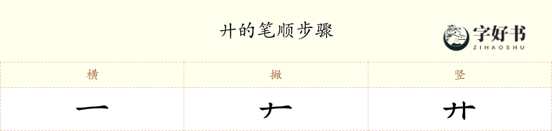 廾