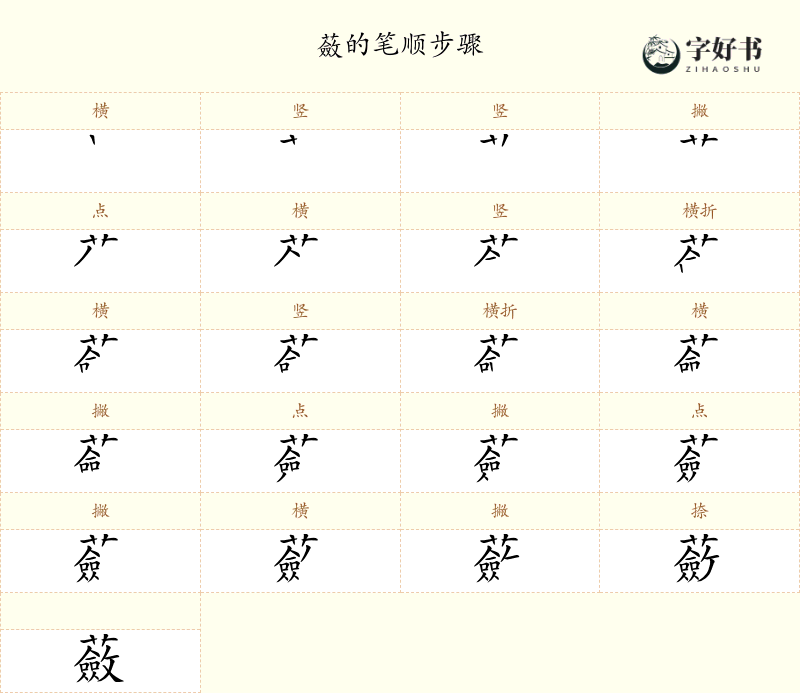 蘞