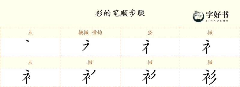 衫
