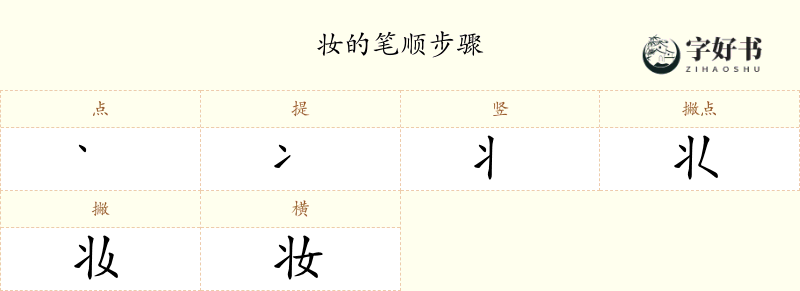 妆