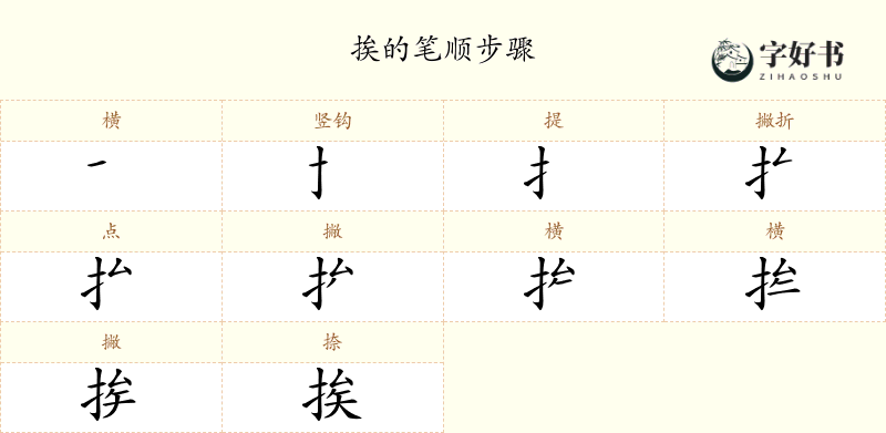挨