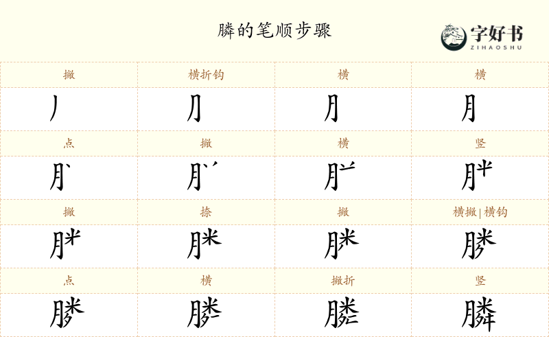 膦