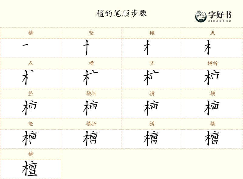 檀