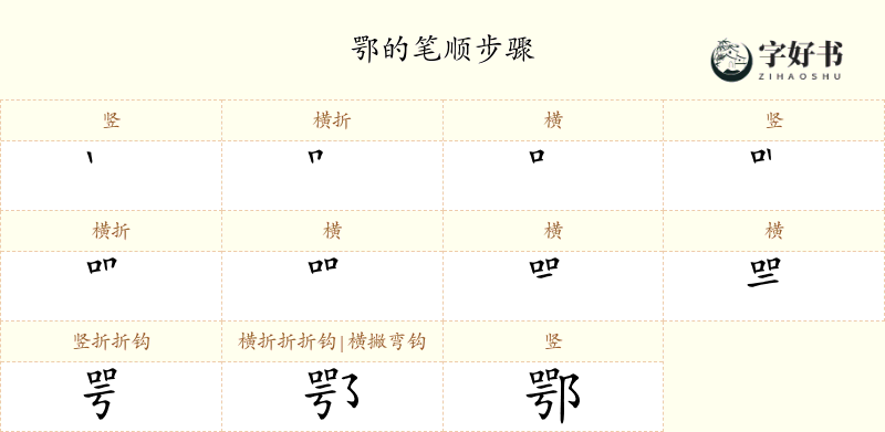鄂