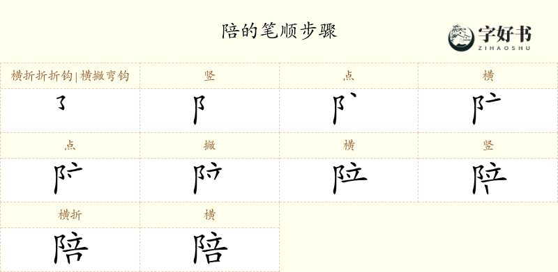 陪