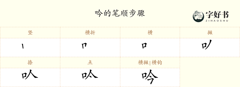 吟