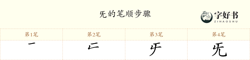 旡