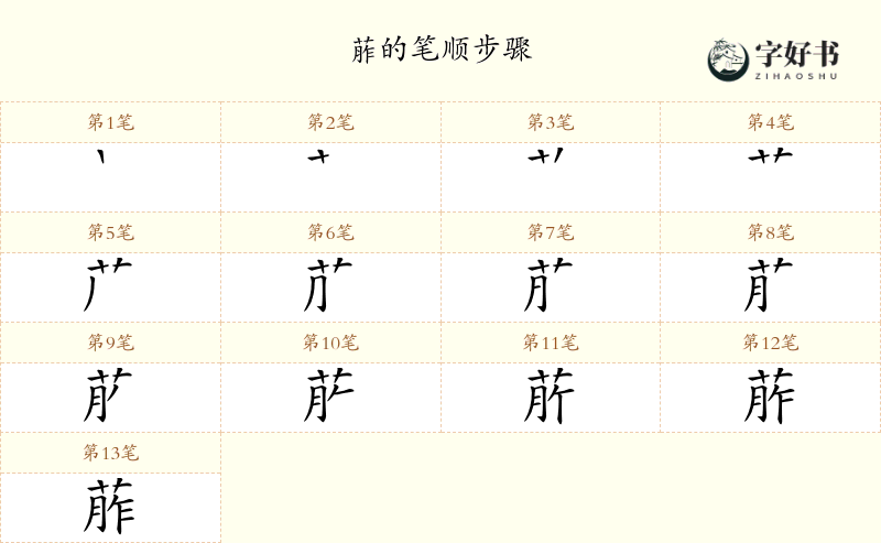葄