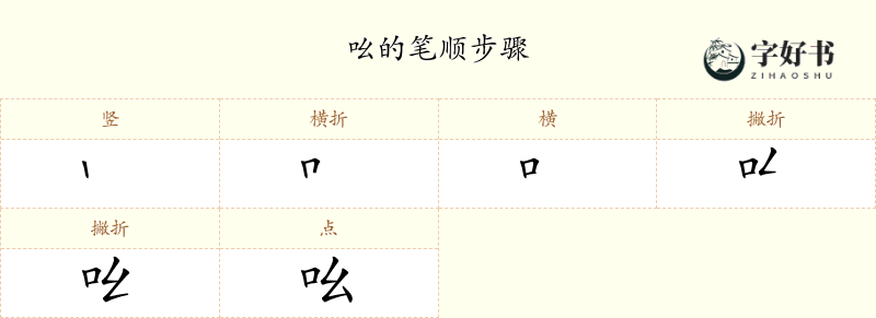 吆
