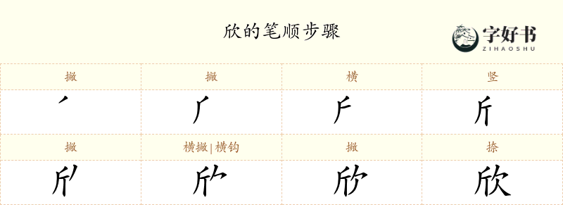 欣