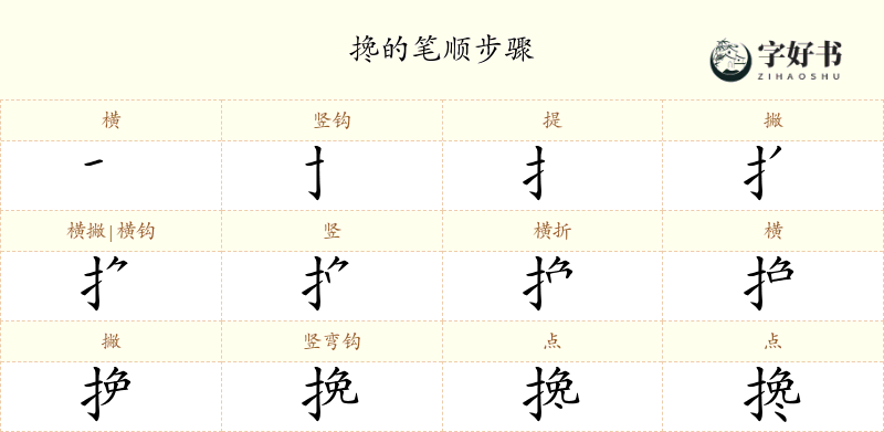 搀
