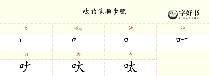 呔