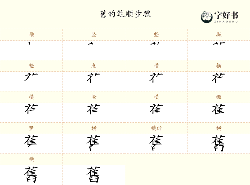 舊