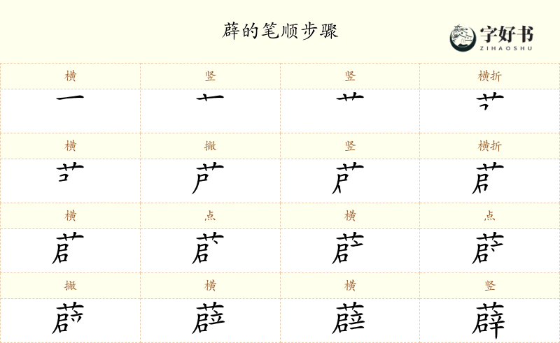 薜