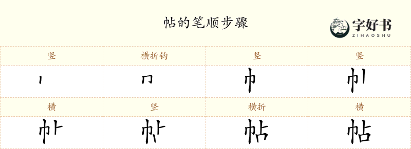 帖