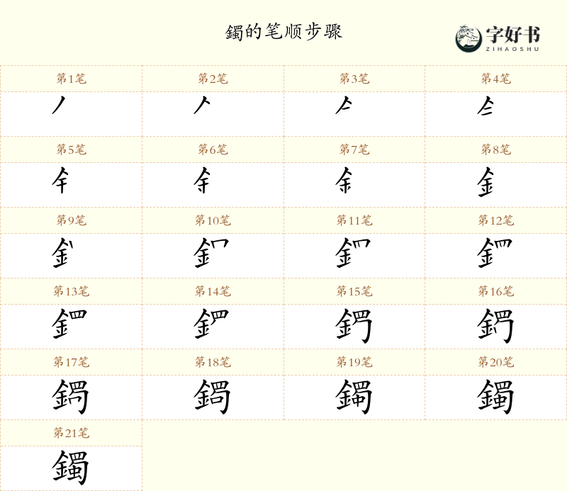 鐲