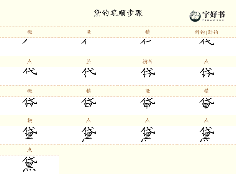黛