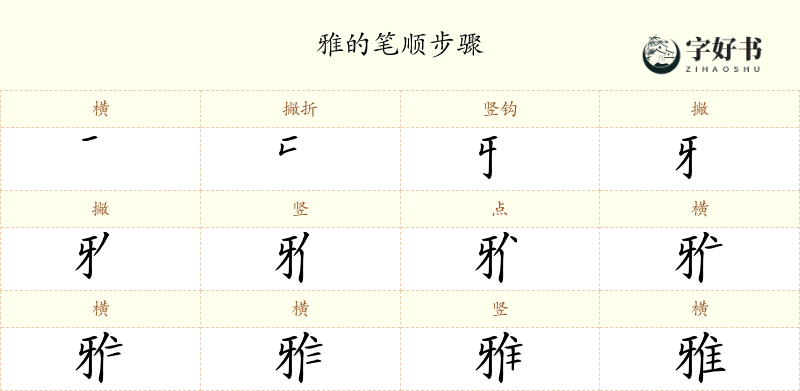 雅