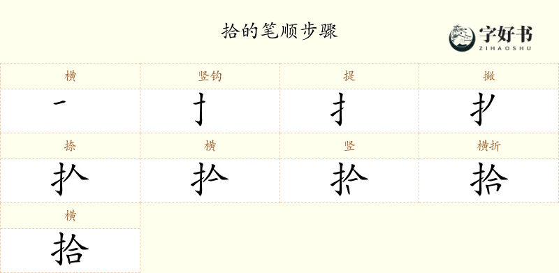 拾