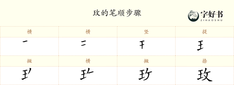 玫