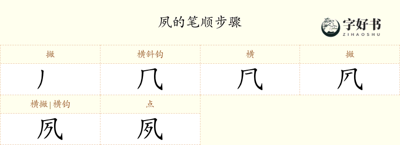 夙