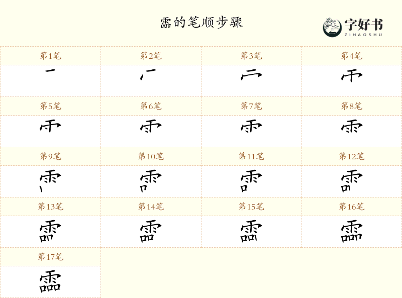 霝