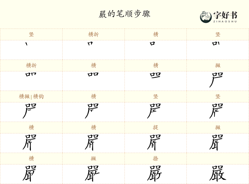 嚴