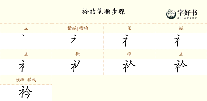 衿