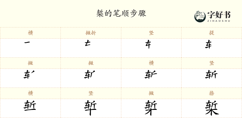 椠