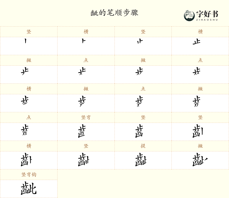 齜