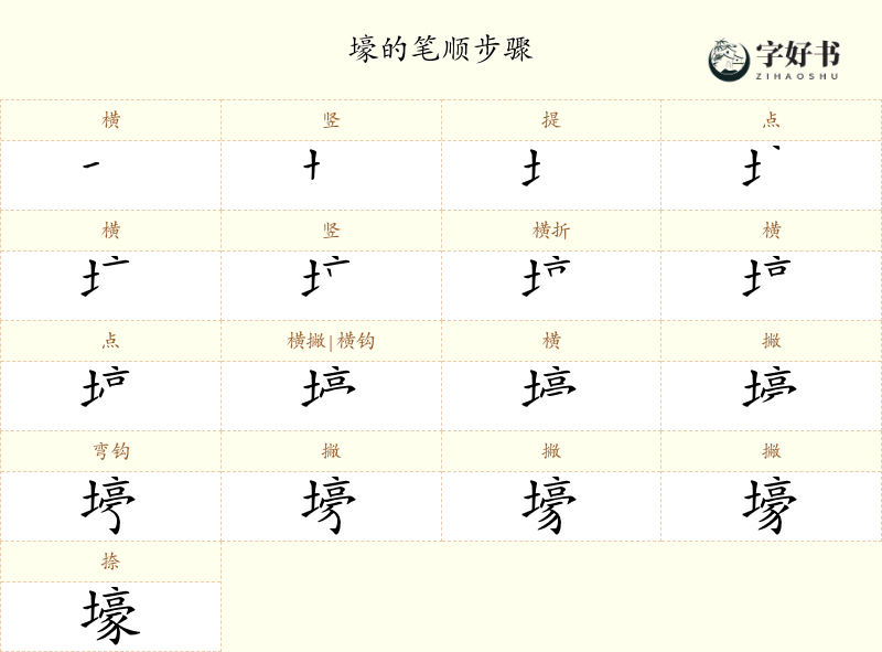 壕