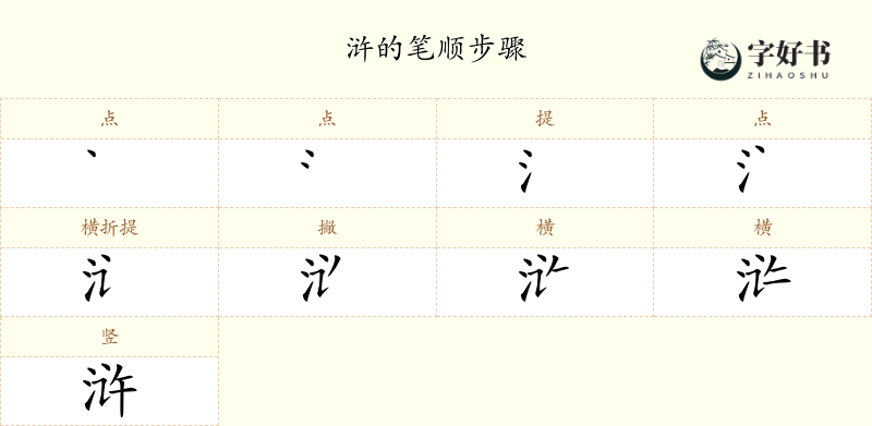 浒