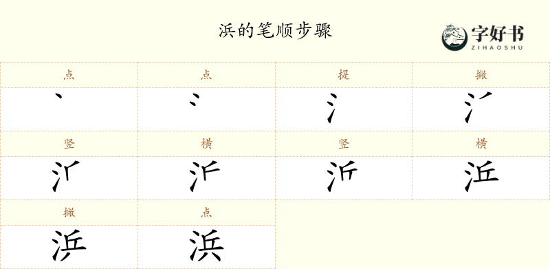 浜