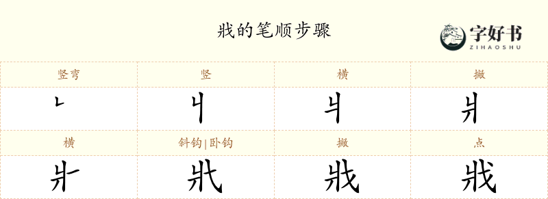 戕