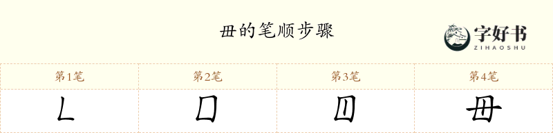 毌